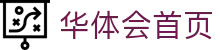 华体会首页|华体会下载电脑版 - (中国)临沧华体会首页控股股份有限公司欢迎您